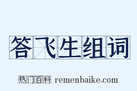 答飞生组词是什么意思的图片